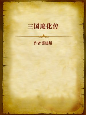 cover image of 三国廖化传 (Biography of Liao Hua in Three Kingdoms)